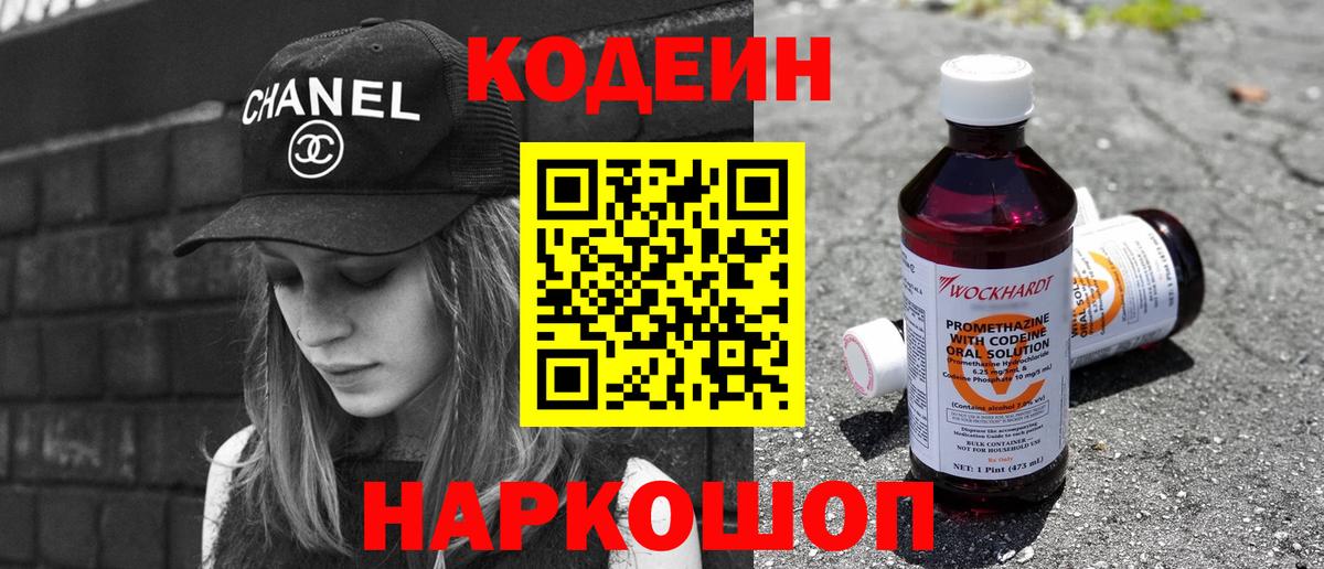 Кодеин напиток Lean (лин) Нововоронеж