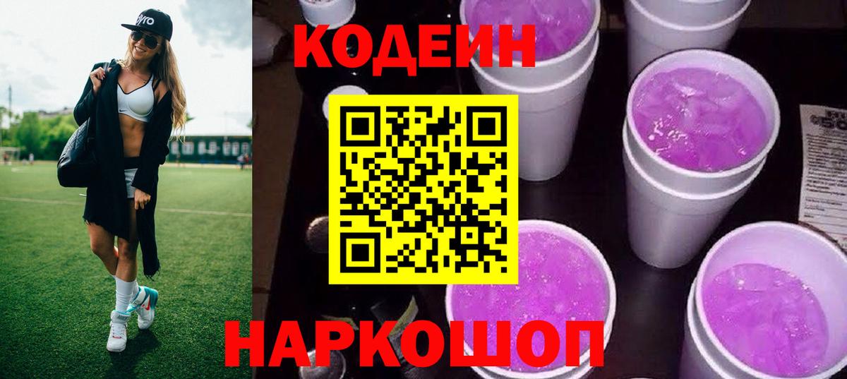 Codein Purple Drank  Вход с VPN  Нововоронеж 